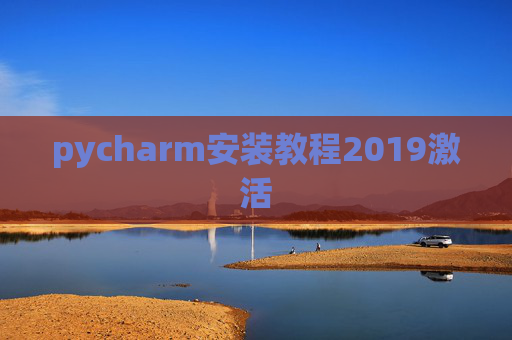 pycharm安装教程2019激活 pycharm安装教程2019激活